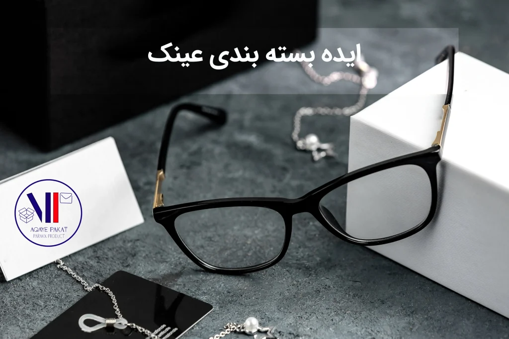اهمیت بسته بندی عینک